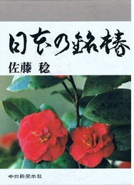 日本の銘椿