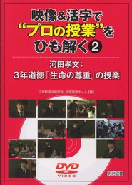 映像&活字で“プロの授業”をひも解く 2
