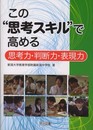 この“思考スキル”で高める思考力・判断力・表現力