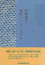 地歌とともに九十年