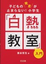 子どもの発言が止まらない!小学生「白熱教室」入門