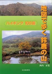 地図で歩く鈴鹿の山 ハイキング100選