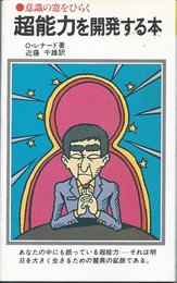 超能力を開発する本: 意識の窓をひらく (潮文社リヴ)