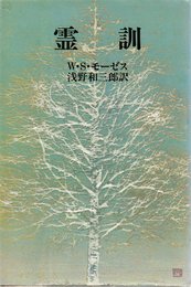 霊訓 本文復刻版: 付・ステッドの通信 古代霊パワーの霊言 (浅野和三郎著作集 3)