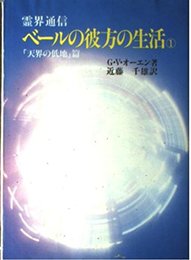 霊界通信ベールの彼方の生活 1 天界の低地篇