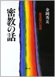 密教の話 新装版: 曼荼羅の世界