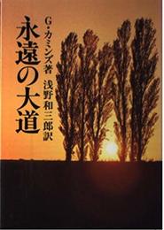 永遠の大道 本文復刻版: 付・個人的存在の彼方
