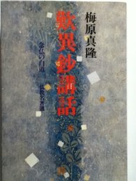 歎異鈔講話: 念仏の白道 (仏教名著選)