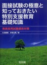 面接試験の極意と知っておきたい特別支援教育基礎知識