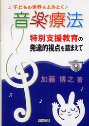 子どもの世界をよみとく音楽療法: 特別支援教育の発達的視点を踏まえて