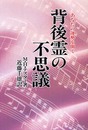 背後霊の不思議 新装版: あなたの運勢を開く