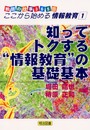 教師の仕事365日:ここから始める情報教育 1