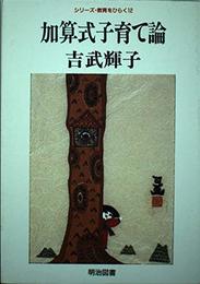 加算式子育て論 (シリーズ・教育をひらく 12)