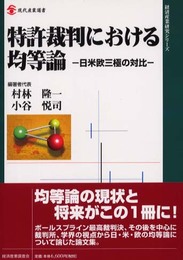 特許裁判における均等論: 日米欧三極の対比 (現代産業選書)