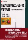 特許裁判における均等論: 日米欧三極の対比 (現代産業選書)