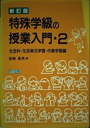 特殊学級の授業入門 2 新訂版 生活科・生活単元学習・作業学