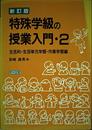 特殊学級の授業入門 2 新訂版 生活科・生活単元学習・作業学