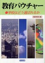 教育バウチャー: 学校はどう選ばれるか