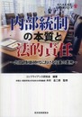 内部統制の本質と法的責任: 内部統制新時代における役員の責務 (現代産業選書 企業法務シリーズ)