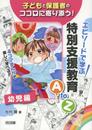 子どもと保護者のココロに寄り添う! エピソードで学ぶ特別支援教育AtoZ――幼児編――