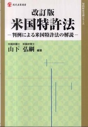 米国特許法: 判例による米国特許法の解説 (現代産業選書 知的財産実務シリーズ)