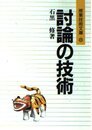 討論の技術 (授業技術文庫 8)