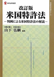 米国特許法: 判例による米国特許法の解説 (現代産業選書 知的財産実務シリーズ)