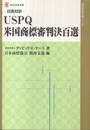 USPQ米国商標審判決百選: 日英対訳 (現代産業選書 知的財産実務シリーズ)