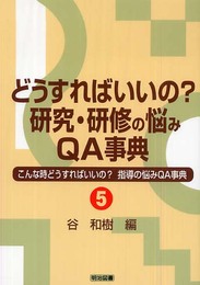 どうすればいいの?研究・研修の悩みQA事典 (こんな時どうすればいいの?指導の悩みQA事典 5)