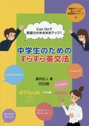 CanDoで英語力がめきめきアップ! 中学生のためのすらすら英文法 (授業をグーンと楽しくする英語教材シリーズ)