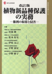 改訂2版 植物新品種保護の実務: 権利の取得と侵害 (現代産業選書 知的財産実務シリーズ)