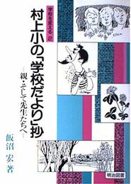 村上小の「学校だより」抄―親・そして先生たちへ (学校を変える 2)
