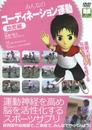みんなのコーディネーション運動 幼児編[DVD]