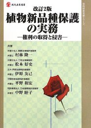 改訂2版 植物新品種保護の実務: 権利の取得と侵害 (現代産業選書 知的財産実務シリーズ)