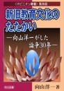 新旧教育文化のたたかい: 向山洋一がした論争30年 (オピニオン叢書 緊急版)