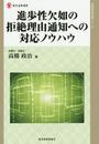 進歩性欠如の拒絶理由通知への対応ノウハウ (現代産業選書)