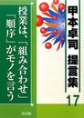 授業は、「組み合わせ」「順序」がモノを言う (甲本卓司提言集 17)
