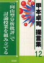 「向山型分析批評」で討論授業を組み立てる (甲本卓司提言集 12)