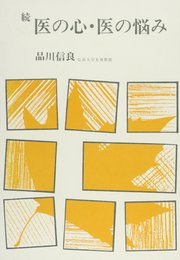 医の心・医の悩み 続