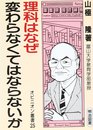 理科はなぜ変わらなくてはならないか (オピニオン叢書 25)