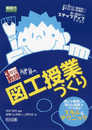 3年目教師 勝負の図工授業づくり 思いを表現して「学びの笑顔」をつくり出す! スキル&テクニック (教師力ステップアップ)