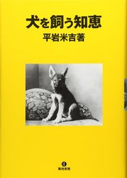 犬を飼う知恵