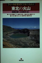 フィールドガイド日本の火山 4