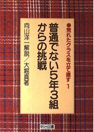 普通でない5年3組からの挑戦 (荒れたクラスを立て直す 1)