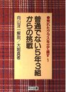 普通でない5年3組からの挑戦 (荒れたクラスを立て直す 1)