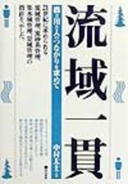 流域一貫: 森と川と人のつながりを求めて