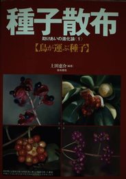 種子散布助けあいの進化論 1