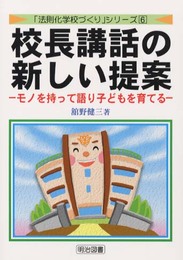 校長講話の新しい提案: モノを持って語り子どもを育てる (法則化学校づくりシリーズ 6)