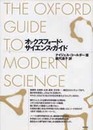 オックスフォード・サイエンス・ガイド