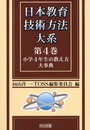 日本教育技術方法大系 第4巻